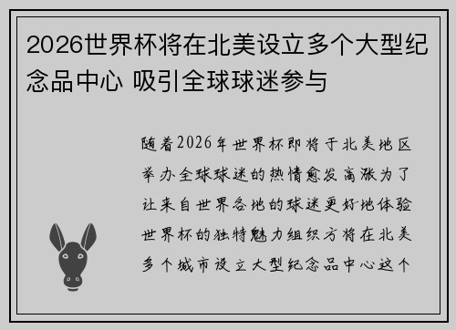 2026世界杯将在北美设立多个大型纪念品中心 吸引全球球迷参与 2026世界杯将在北美设立多个大型纪念品中心 吸引全球球迷参与