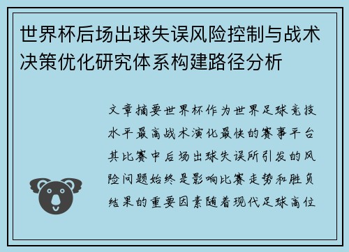 世界杯后场出球失误风险控制与战术决策优化研究体系构建路径分析