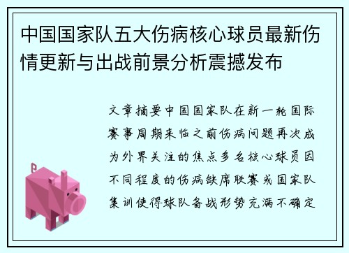 中国国家队五大伤病核心球员最新伤情更新与出战前景分析震撼发布 中国国家队五大伤病核心球员最新伤情更新与出战前景分析震撼发布