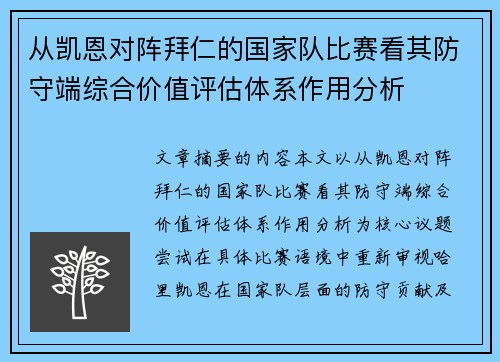 从凯恩对阵拜仁的国家队比赛看其防守端综合价值评估体系作用分析 从凯恩对阵拜仁的国家队比赛看其防守端综合价值评估体系作用分析