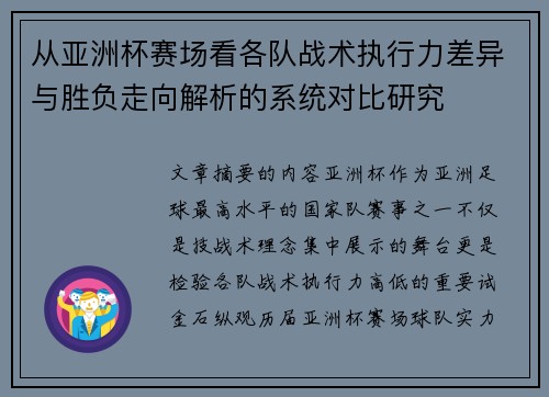 从亚洲杯赛场看各队战术执行力差异与胜负走向解析的系统对比研究