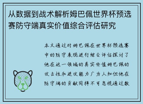 从数据到战术解析姆巴佩世界杯预选赛防守端真实价值综合评估研究 从数据到战术解析姆巴佩世界杯预选赛防守端真实价值综合评估研究