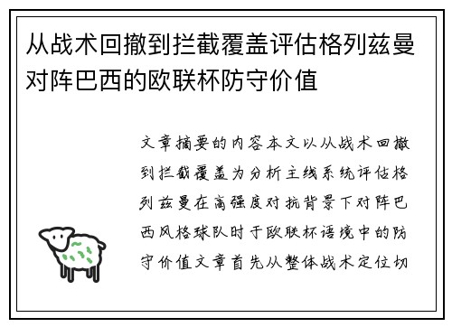 从战术回撤到拦截覆盖评估格列兹曼对阵巴西的欧联杯防守价值 从战术回撤到拦截覆盖评估格列兹曼对阵巴西的欧联杯防守价值