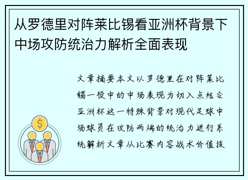 从罗德里对阵莱比锡看亚洲杯背景下中场攻防统治力解析全面表现