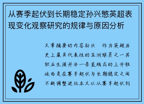 从赛季起伏到长期稳定孙兴慜英超表现变化观察研究的规律与原因分析 从赛季起伏到长期稳定孙兴慜英超表现变化观察研究的规律与原因分析