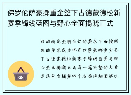 佛罗伦萨豪掷重金签下古德蒙德松新赛季锋线蓝图与野心全面揭晓正式 佛罗伦萨豪掷重金签下古德蒙德松新赛季锋线蓝图与野心全面揭晓正式