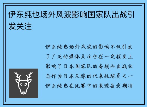 伊东纯也场外风波影响国家队出战引发关注 伊东纯也场外风波影响国家队出战引发关注