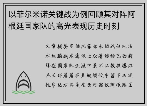 以菲尔米诺关键战为例回顾其对阵阿根廷国家队的高光表现历史时刻 以菲尔米诺关键战为例回顾其对阵阿根廷国家队的高光表现历史时刻
