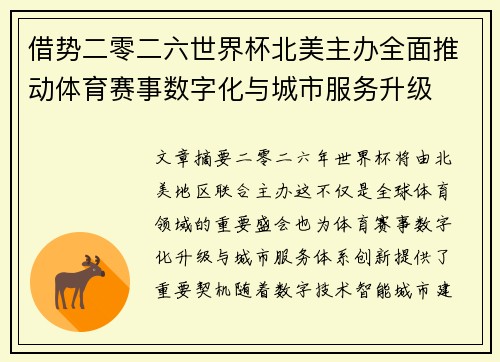 借势二零二六世界杯北美主办全面推动体育赛事数字化与城市服务升级 借势二零二六世界杯北美主办全面推动体育赛事数字化与城市服务升级