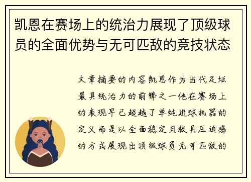凯恩在赛场上的统治力展现了顶级球员的全面优势与无可匹敌的竞技状态 凯恩在赛场上的统治力展现了顶级球员的全面优势与无可匹敌的竞技状态