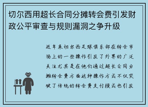 切尔西用超长合同分摊转会费引发财政公平审查与规则漏洞之争升级