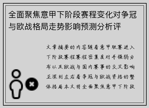全面聚焦意甲下阶段赛程变化对争冠与欧战格局走势影响预测分析评 全面聚焦意甲下阶段赛程变化对争冠与欧战格局走势影响预测分析评