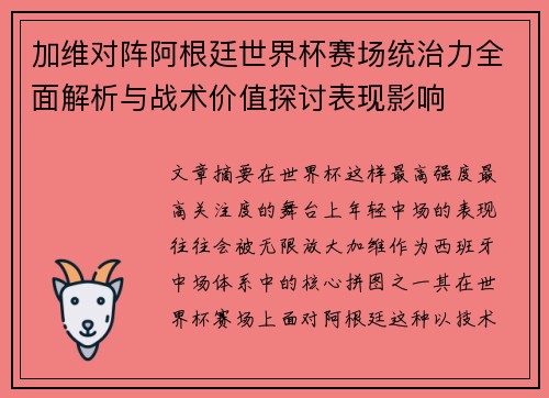 加维对阵阿根廷世界杯赛场统治力全面解析与战术价值探讨表现影响 加维对阵阿根廷世界杯赛场统治力全面解析与战术价值探讨表现影响
