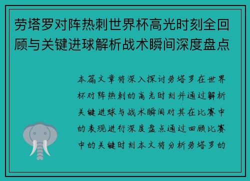 劳塔罗对阵热刺世界杯高光时刻全回顾与关键进球解析战术瞬间深度盘点