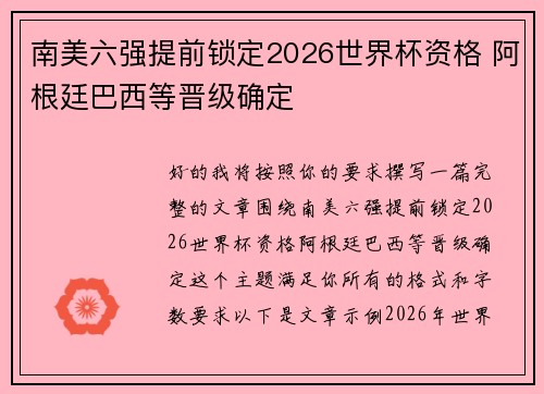 南美六强提前锁定2026世界杯资格 阿根廷巴西等晋级确定 南美六强提前锁定2026世界杯资格 阿根廷巴西等晋级确定