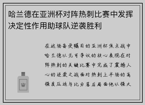 哈兰德在亚洲杯对阵热刺比赛中发挥决定性作用助球队逆袭胜利 哈兰德在亚洲杯对阵热刺比赛中发挥决定性作用助球队逆袭胜利
