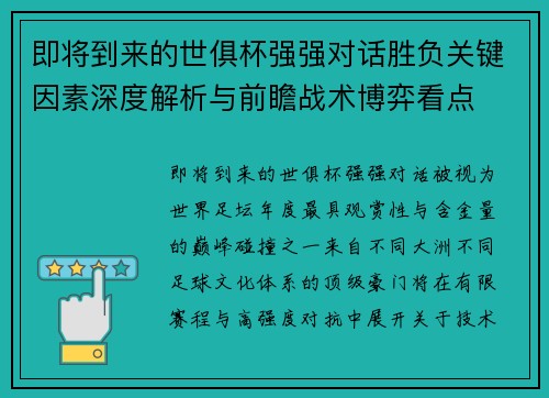即将到来的世俱杯强强对话胜负关键因素深度解析与前瞻战术博弈看点 即将到来的世俱杯强强对话胜负关键因素深度解析与前瞻战术博弈看点