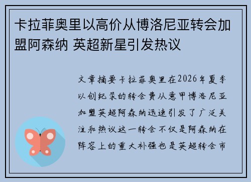 卡拉菲奥里以高价从博洛尼亚转会加盟阿森纳 英超新星引发热议