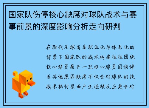 国家队伤停核心缺席对球队战术与赛事前景的深度影响分析走向研判 国家队伤停核心缺席对球队战术与赛事前景的深度影响分析走向研判
