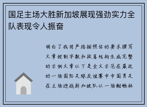 国足主场大胜新加坡展现强劲实力全队表现令人振奋 国足主场大胜新加坡展现强劲实力全队表现令人振奋