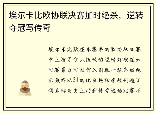 埃尔卡比欧协联决赛加时绝杀,逆转夺冠写传奇 埃尔卡比欧协联决赛加时绝杀,逆转夺冠写传奇