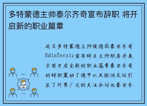 多特蒙德主帅泰尔齐奇宣布辞职 将开启新的职业篇章 多特蒙德主帅泰尔齐奇宣布辞职 将开启新的职业篇章