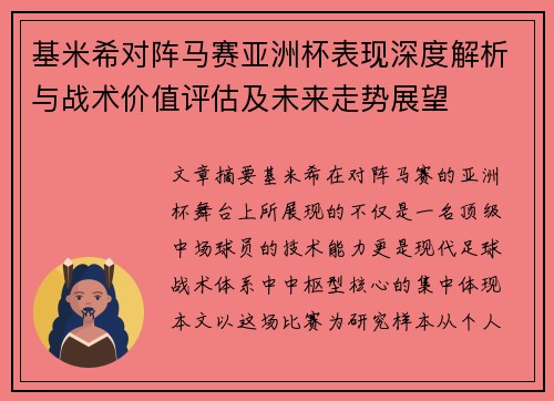 基米希对阵马赛亚洲杯表现深度解析与战术价值评估及未来走势展望 基米希对阵马赛亚洲杯表现深度解析与战术价值评估及未来走势展望
