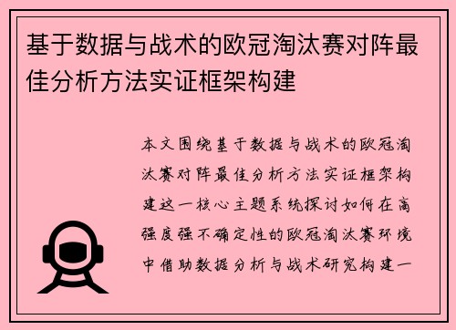 基于数据与战术的欧冠淘汰赛对阵最佳分析方法实证框架构建 基于数据与战术的欧冠淘汰赛对阵最佳分析方法实证框架构建