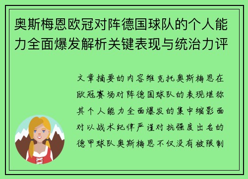 奥斯梅恩欧冠对阵德国球队的个人能力全面爆发解析关键表现与统治力评估