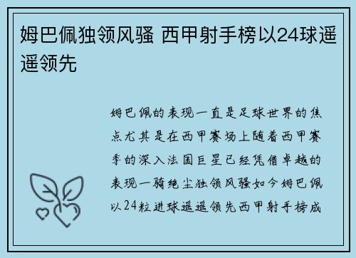 姆巴佩独领风骚 西甲射手榜以24球遥遥领先 姆巴佩独领风骚 西甲射手榜以24球遥遥领先