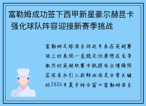 富勒姆成功签下西甲新星豪尔赫昆卡 强化球队阵容迎接新赛季挑战 富勒姆成功签下西甲新星豪尔赫昆卡 强化球队阵容迎接新赛季挑战