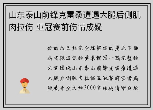 山东泰山前锋克雷桑遭遇大腿后侧肌肉拉伤 亚冠赛前伤情成疑
