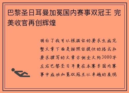 巴黎圣日耳曼加冕国内赛事双冠王 完美收官再创辉煌 巴黎圣日耳曼加冕国内赛事双冠王 完美收官再创辉煌