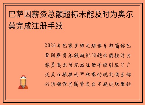 巴萨因薪资总额超标未能及时为奥尔莫完成注册手续 巴萨因薪资总额超标未能及时为奥尔莫完成注册手续