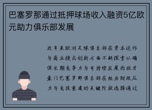 巴塞罗那通过抵押球场收入融资5亿欧元助力俱乐部发展 巴塞罗那通过抵押球场收入融资5亿欧元助力俱乐部发展