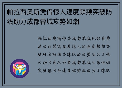 帕拉西奥斯凭借惊人速度频频突破防线助力成都蓉城攻势如潮 帕拉西奥斯凭借惊人速度频频突破防线助力成都蓉城攻势如潮