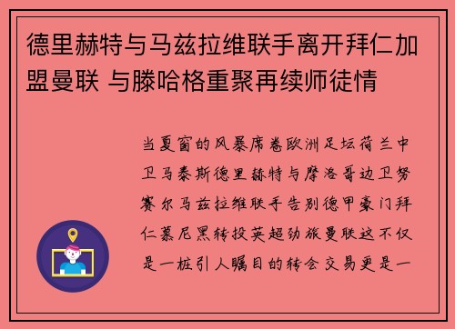 德里赫特与马兹拉维联手离开拜仁加盟曼联 与滕哈格重聚再续师徒情 德里赫特与马兹拉维联手离开拜仁加盟曼联 与滕哈格重聚再续师徒情