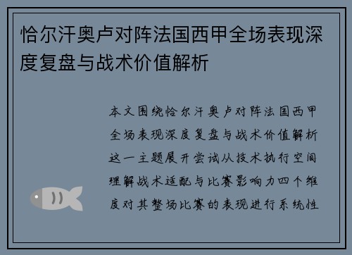 恰尔汗奥卢对阵法国西甲全场表现深度复盘与战术价值解析 恰尔汗奥卢对阵法国西甲全场表现深度复盘与战术价值解析