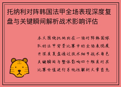 托纳利对阵韩国法甲全场表现深度复盘与关键瞬间解析战术影响评估 托纳利对阵韩国法甲全场表现深度复盘与关键瞬间解析战术影响评估