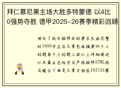 拜仁慕尼黑主场大胜多特蒙德 以4比0强势夺胜 德甲2025-26赛季精彩回顾