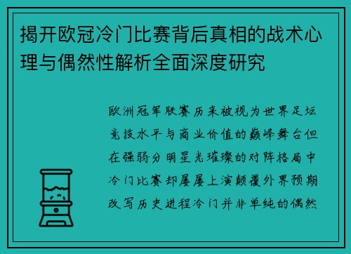 揭开欧冠冷门比赛背后真相的战术心理与偶然性解析全面深度研究 揭开欧冠冷门比赛背后真相的战术心理与偶然性解析全面深度研究