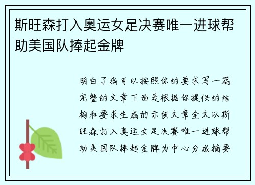 斯旺森打入奥运女足决赛唯一进球帮助美国队捧起金牌 斯旺森打入奥运女足决赛唯一进球帮助美国队捧起金牌