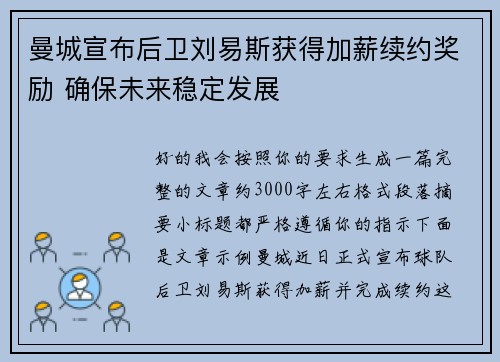 曼城宣布后卫刘易斯获得加薪续约奖励 确保未来稳定发展 曼城宣布后卫刘易斯获得加薪续约奖励 确保未来稳定发展