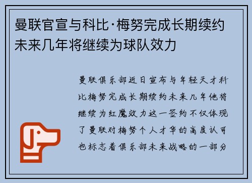 曼联官宣与科比·梅努完成长期续约 未来几年将继续为球队效力 曼联官宣与科比·梅努完成长期续约 未来几年将继续为球队效力