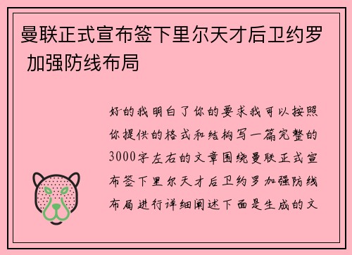 曼联正式宣布签下里尔天才后卫约罗 加强防线布局 曼联正式宣布签下里尔天才后卫约罗 加强防线布局