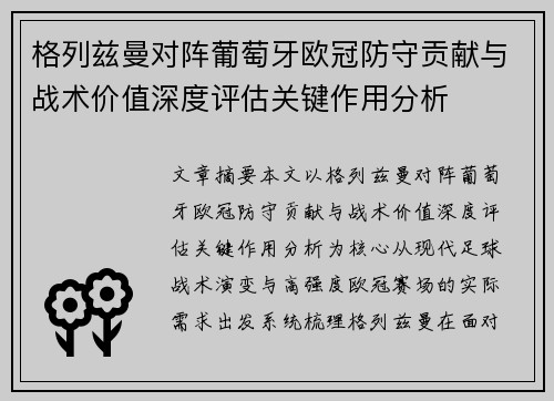 格列兹曼对阵葡萄牙欧冠防守贡献与战术价值深度评估关键作用分析 格列兹曼对阵葡萄牙欧冠防守贡献与战术价值深度评估关键作用分析