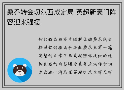 桑乔转会切尔西成定局 英超新豪门阵容迎来强援 桑乔转会切尔西成定局 英超新豪门阵容迎来强援