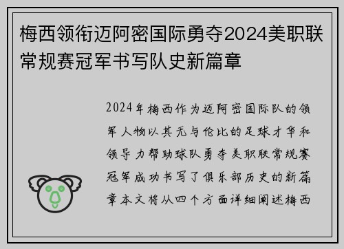 梅西领衔迈阿密国际勇夺2024美职联常规赛冠军书写队史新篇章