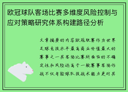 欧冠球队客场比赛多维度风险控制与应对策略研究体系构建路径分析