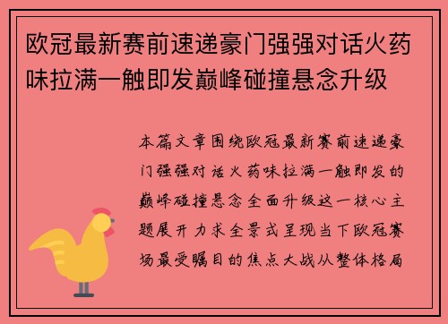 欧冠最新赛前速递豪门强强对话火药味拉满一触即发巅峰碰撞悬念升级 欧冠最新赛前速递豪门强强对话火药味拉满一触即发巅峰碰撞悬念升级
